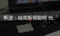 斯波：哈克斯很聪明 他现在要学会在杀入禁区后做出正确的决策