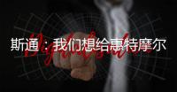 斯通：我们想给惠特摩尔一个回家乡的机会 我们仍相信他的能力