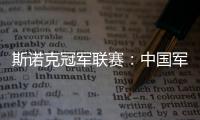 斯诺克冠军联赛：中国军团斯佳辉无缘32强