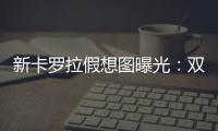 新卡罗拉假想图曝光	：双大屏+2000公里插混
