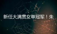 新任大满贯女单冠军�！朱雨玲4比2击败陈熠，美国大满贯夺冠