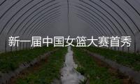 新一届中国女篮大赛首秀后，有信心	�
、有期待