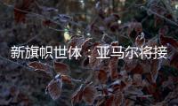 新旗帜世体：亚马尔将接过法蒂10号 特狮1号可能移交J