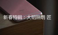 新春特辑：大明照明 匠心点缀别样中国年!
