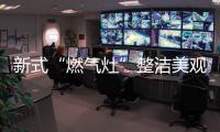 新式“燃气灶”整洁美观
	，节能环保�，太机智了