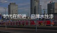 时代在前进，品牌水性漆的转型需要把握“痛点”