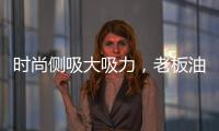 时尚侧吸大吸力，老板油烟机21A5让厨房更美好
