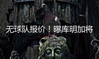 无球队报价�！曝库明加将重回勇士 12月再交易！媒体人透露实情