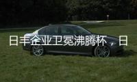 日丰企业卫冕沸腾杯�，日丰卫浴洁具荣膺质量奖