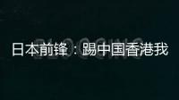 日本前锋：踢中国香港我们早早连续进球，所以能放松地比赛