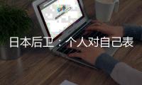 日本后卫：个人对自己表现远非满意 希望以这场比赛作为最低标准