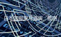 日本国脚望月海辉：能进球确实很开心�，原本我想和队友打配合
