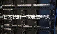 日本长野一夜连震47次	，“可能发生更大地震”