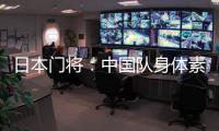 日本门将�：中国队身体素质很强，拥有具备个人能力的球员