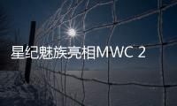 星纪魅族亮相MWC 2025 AI全生态产品海外展出