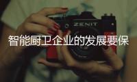 智能厨卫企业的发展要保持平衡，与卖场共赢