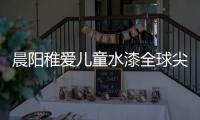 晨阳稚爱儿童水漆全球尖端科技，造福儿童健康