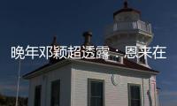 晚年邓颖超透露�：恩来在上海有另外一任“妻子”
，俩人相处很默契
