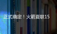 正式确定！火箭夏联15人阵容出炉
，20岁射手领衔，外加5个老熟人