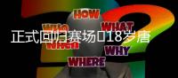 正式回归赛场❗18岁唐天翼今天出战中乙，此前深陷出轨＆赌球风波