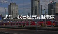 武磊：我已经康复但未做核酸检测 妻子仍咳嗽