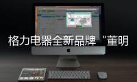 格力电器全新品牌“董明珠健康家”首店开业
，董明珠说……