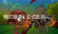 格式错误，公式乱码……“卖空气”项目遭全网围观