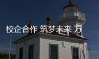 校企合作 筑梦未来 万兴佳化工与华南理工大学签订合作协议