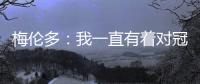梅伦多
�：我一直有着对冠军的渴望 希望武磊早日从伤病中康复