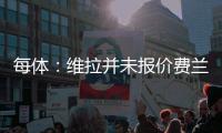每体
：维拉并未报价费兰