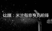 比媒
：米兰有意亨克前锋阿罗科达雷，富勒姆和伯恩利已经问价