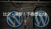 比尔+保罗�！下赛季的快船，能拿总冠军吗？
