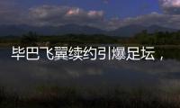 毕巴飞翼续约引爆足坛
，西甲主席直言巴萨财政老问题吓退强援