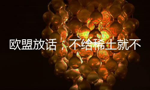欧方的欧盟诉求极为迫切