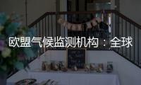 欧盟气候监测机构	：全球经历了有记录以来第三热6月