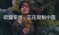 欧盟车市，正在复制中国电动化模式
