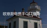 欧意厨电携手OTT强势亮相《国色芳华》
，共颂女性力量