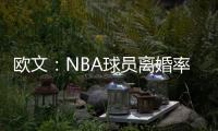 欧文：NBA球员离婚率是86%，这就像投篮投到85%的命中率一样离谱