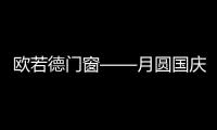 欧若德门窗——月圆国庆
，静享家的温馨
