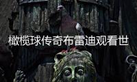 橄榄球传奇布雷迪观看世俱杯决赛，恩佐社媒晒合照	：
