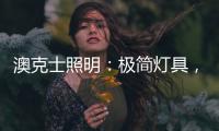 澳克士照明
：极简灯具，方为至美