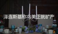 泽连斯基称乌美正就矿产协议磋商，强调不涉北约问题