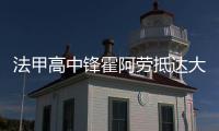 法甲高中锋霍阿劳抵达大连 深情告白直呼我爱你