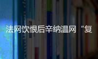 法网饮恨后辛纳温网“复仇”
，新时代的大满贯竞赛已经开场