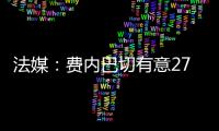 法媒：费内巴切有意27岁边锋利昂