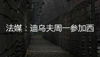 法媒	：迪乌夫周一参加西汉姆体检
，转会费总计2500万欧