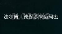 法尔肯：德保罗来迈阿密国际？他与梅西友谊深厚，对我们帮助很大
