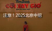 注意

！2025北京中招志愿填报问题解答发布