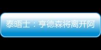 泰晤士�	：亨德森将离开阿贾克斯	，希望加盟能助他参加世界杯的球队