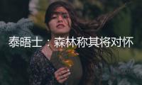 泰晤士：森林称其将对怀特的交易进行上诉	，但热刺未收到任何指控